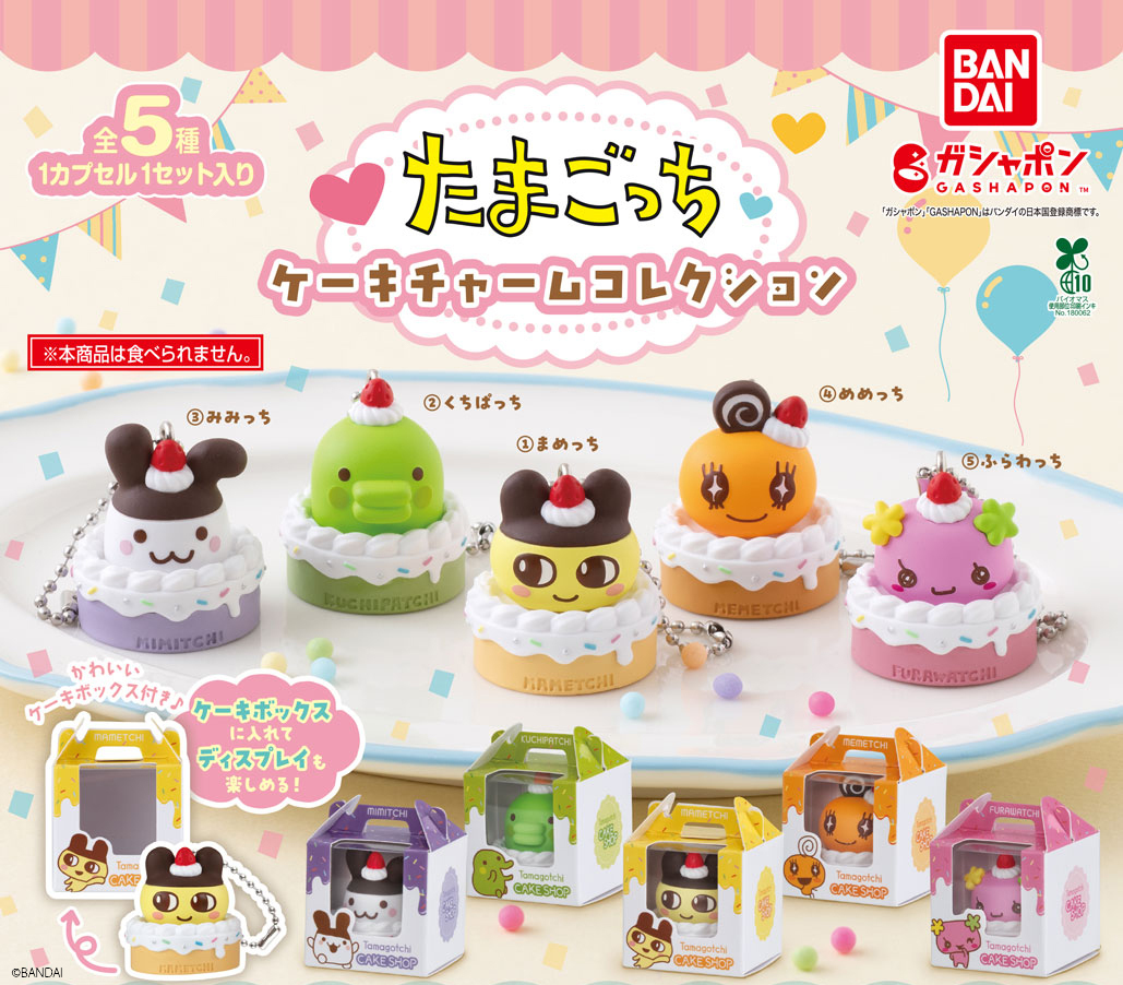 ガシャポン®「たまごっち ケーキチャームコレクション」が9月3週目より順次発売！